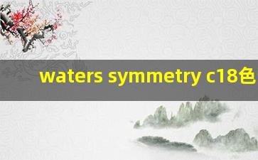 waters symmetry c18色谱柱